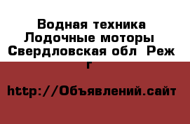 Водная техника Лодочные моторы. Свердловская обл.,Реж г.